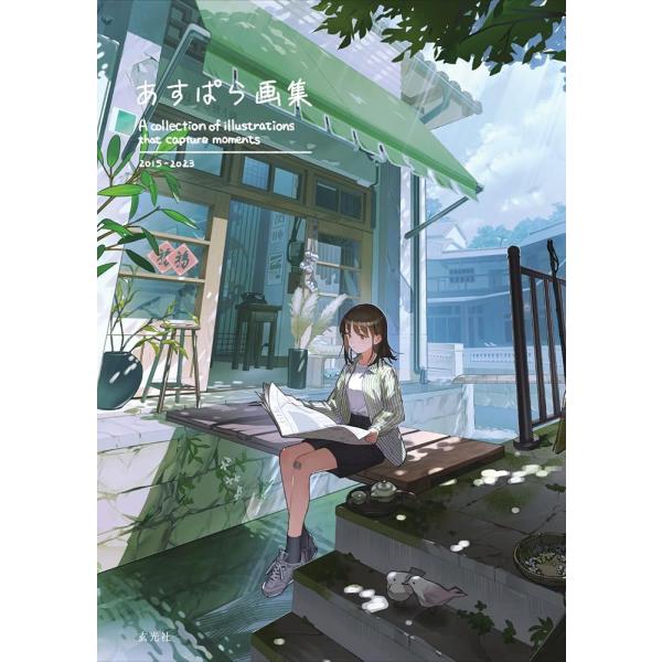 「新品　玄光社」あすぱら画集 あすぱら
