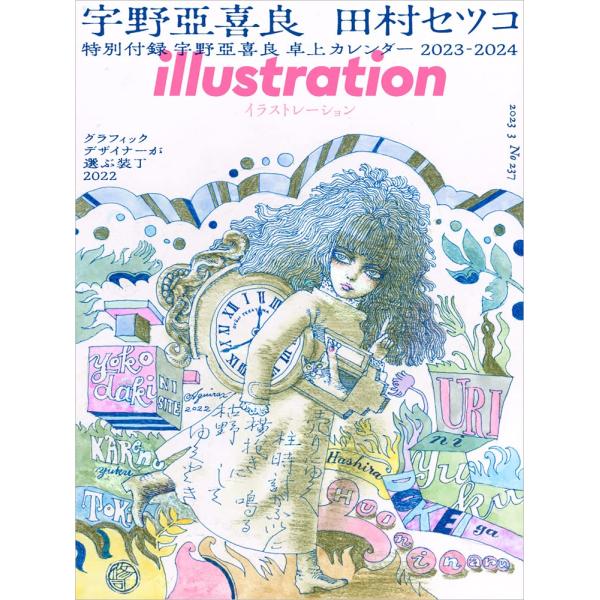「新品　玄光社」イラストレーション 2023年3月号 [雑誌] イラストレーション編集部