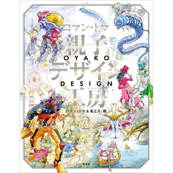 「新品　玄光社」ロマン・トマ　親子デザイン工房2 ロマン・トマ