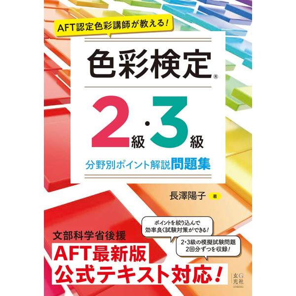 「新品　玄光社」AFT認定色彩講師が教える! 色彩検定2級・3級 分野別ポイント解説問題集 長澤 陽子