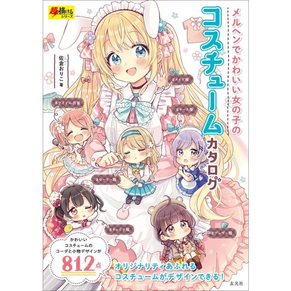 「新品　玄光社」メルヘンでかわいい女の子のコスチュームカタログ (超描けるシリーズ) 佐倉 おりこ