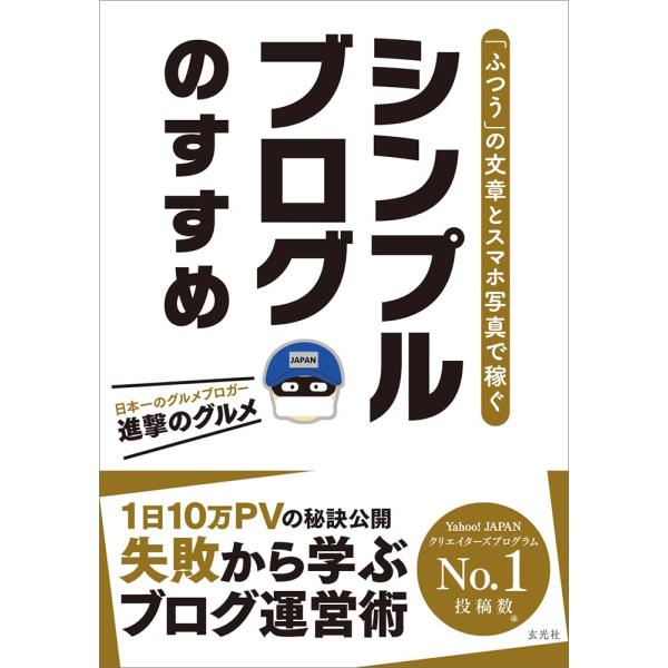 「新品 玄光社」「ふつう」の文章とスマホ写真で稼ぐ シンプルブログのすすめ 進撃のグルメ