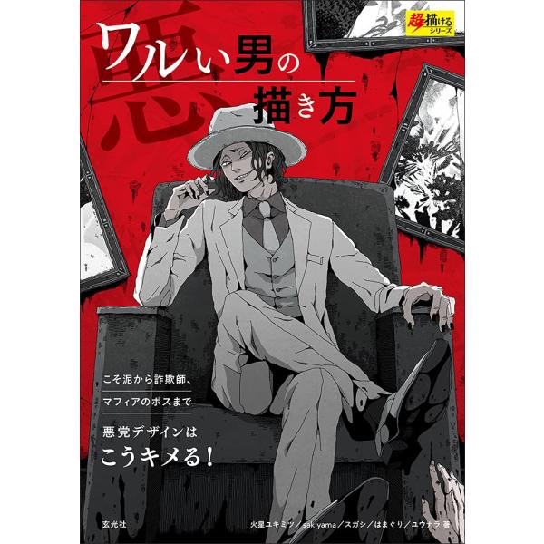 「新品 玄光社」ワルい男の描き方 (超描けるシリーズ) sakiyama? 火星ユキミツ? スガシ? はまぐり; ユウナラ