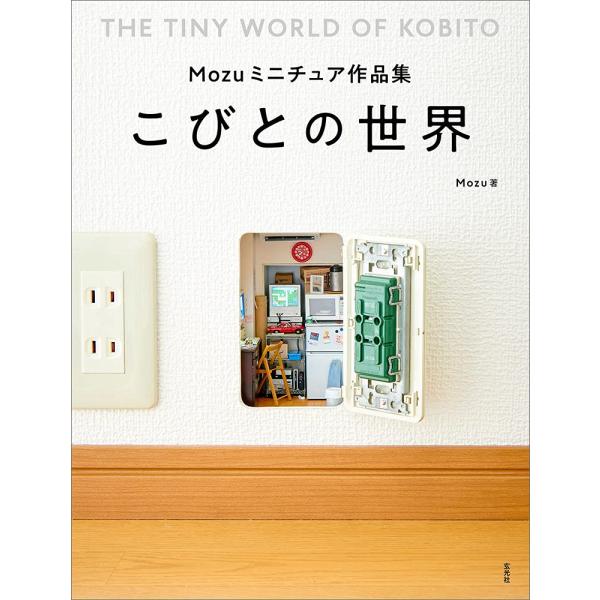 「新品　玄光社」Mozuミニチュア作品集 こひ?との世界 Mozu