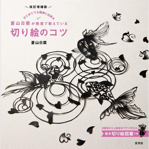「新品　玄光社」改訂増補版　蒼山日菜が教室で教えている切り絵のコツ 蒼山 日菜