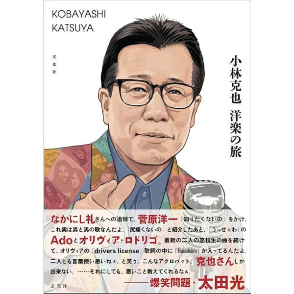 「商品情報」日本の洋楽の文化と歴史はこの人とともにあるDJ活動50年、80歳を迎えた現在も「ベストヒットUSA」VJやラジオ番組5本のパーソナリティーを務める小林克也。ラジオを聴いて独学で身につけた英語力と美声を活かし、イベントの司会やDJ...