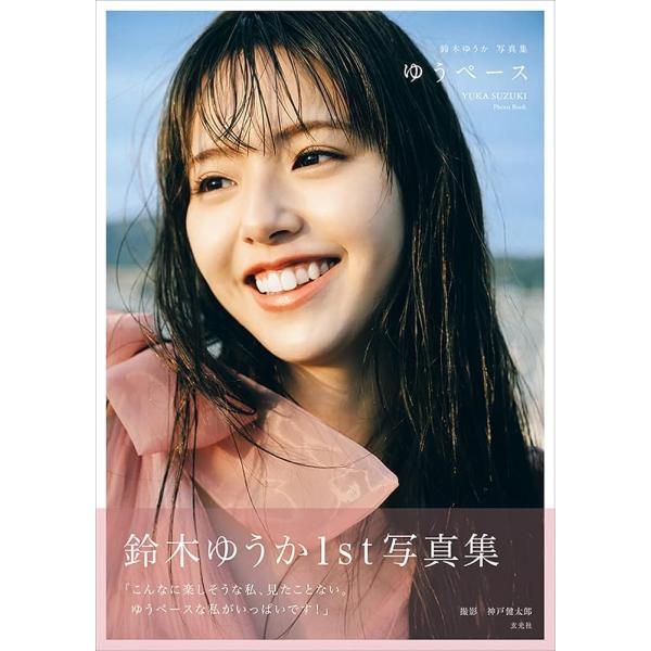 「新品 玄光社」鈴木ゆうか1st写真集 ゆうペース 鈴木 ゆうか; 神戸 健太郎