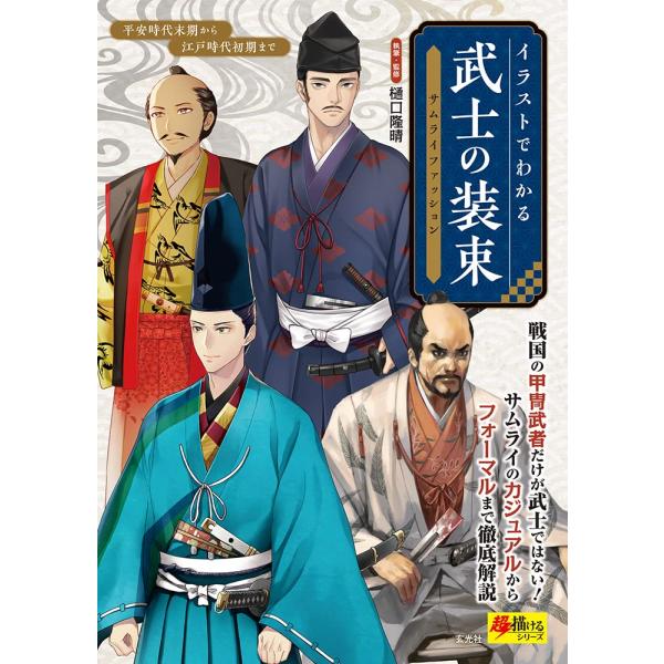 「新品　玄光社」イラストでわかる 武士の装束〈サムライファッション〉 (超描けるシリーズ) 樋口 隆晴