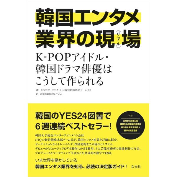 「新品 玄光社」韓国エンタメ業界の現場《リアル》 K-POPアイドル・韓国ドラマ俳優はこうして作られる ドラゴン・ジェイ; 川谷麻由美(ME YOU)