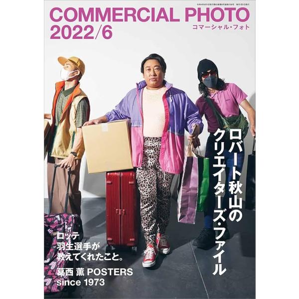「新品 玄光社」コマーシャル・フォト 2022年6月号【特集:ロバート秋山のクリエイターズ・ファイル】 [雑誌]