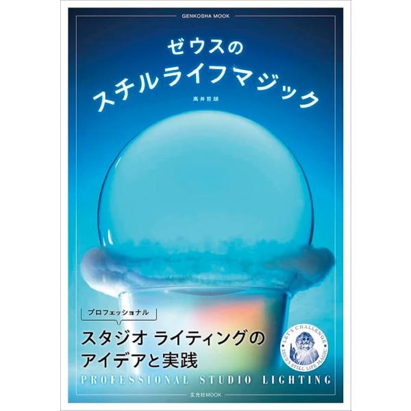 「商品情報」スタジオの白い空間は何もない宇宙の始まり。創造神ゼウスのように、光を操って、宇宙を創造しよう。スチルライフ、それはあなたが神になれる世界。広告商品撮影のジャンルで長年活躍をしてきた高井哲朗が、若手フォトグラファーや写真学科学生た...