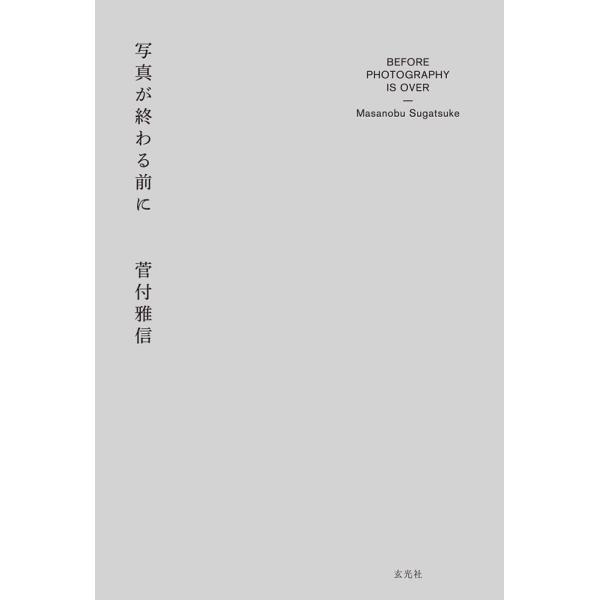 「商品情報」写真専門誌『コマーシャル・フォト』の人気連載『流行写真通信』約6年分の書籍化。内外の主要な写真の出来事をほぼ網羅した「写真についてのジャーナリズム」の決定版。篠山紀信、森山大道、杉本博司、ホンマタカシからジェイミー・ホークスワー...