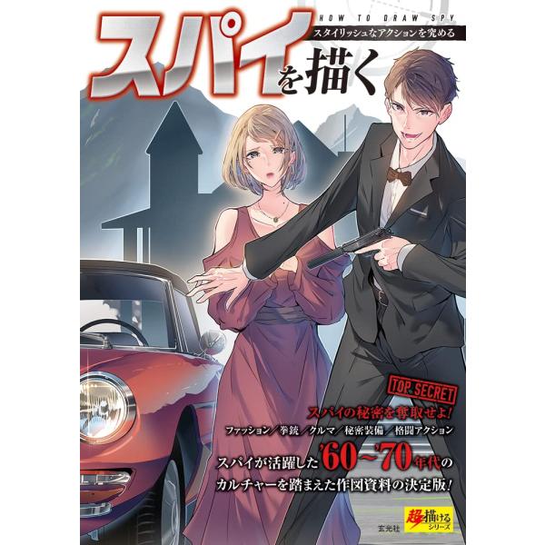 「新品　玄光社」スパイを描く (超描けるシリーズ) ジェネット? daito; JUNNY