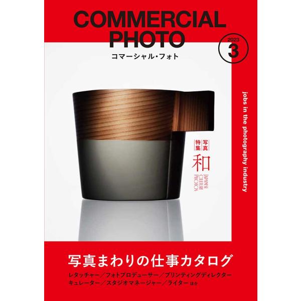 「新品 玄光社」コマーシャル・フォト 2023年3月号【写真特集：和／特集：写真まわりの仕事カタログ】 [雑誌] コマーシャル・フォト編集部