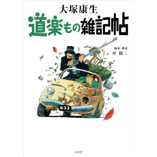 「新品　玄光社」道楽もの雑記帖 大塚 康生; 叶 精二