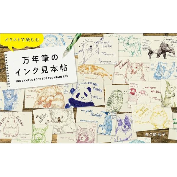 「商品情報」蔦屋書店の文具コンシェルジュが9年間”毎日”描き続けたイラストから厳選!365作品の使用事例を中心に全1,200色を紹介した新感覚の万年筆インク見本帖。2014年から9年間、毎日Twitterに万年筆で描いたイラストを投稿し続け...