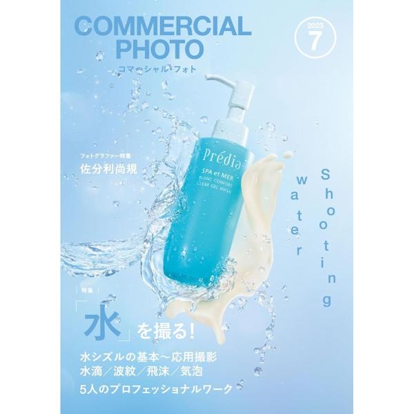 「商品情報」【表紙&amp;フォトグラファー特集】佐分利尚規【特集】「水」を撮る!シズル表現として広告や、作品撮影に用いられている「水」。プロフェッショナル5人の撮影解説と、シズル表現の撮影アイデアを徹底解説!5人のプロフェッショナルワーク...