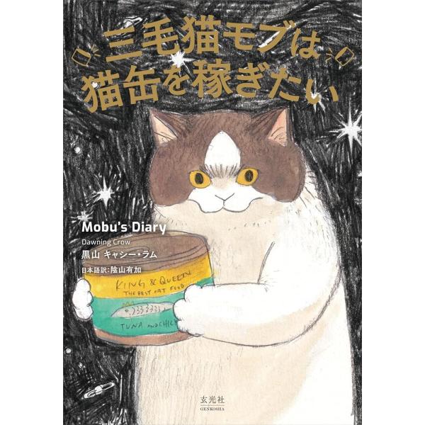 「新品　玄光社」三毛猫モブは猫缶を稼ぎたい Mobu’s Diary 〓山 キャシー・ラム