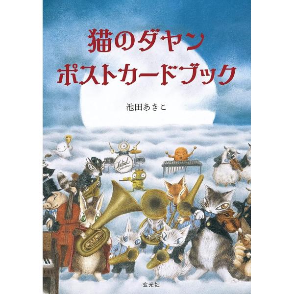 「新品　玄光社」猫のダヤン ポストカードブック ([バラエティ]) 池田 あきこ