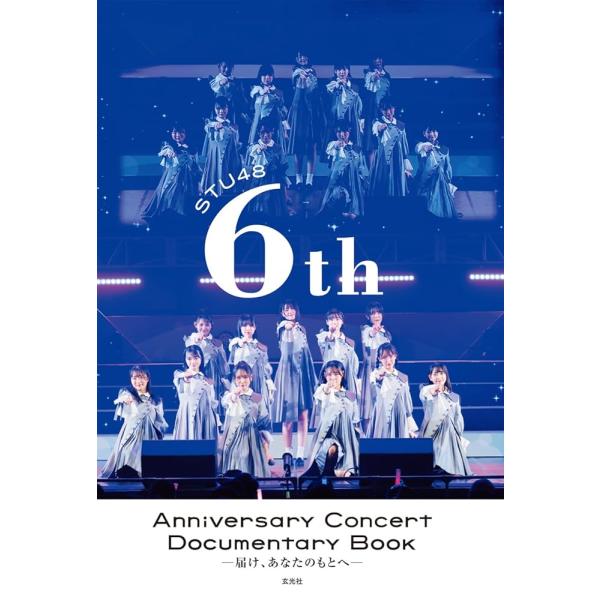 「新品 玄光社」STU48 6th Anniversary Concert Documentary Book -届け、あなたのもとへ- STU48