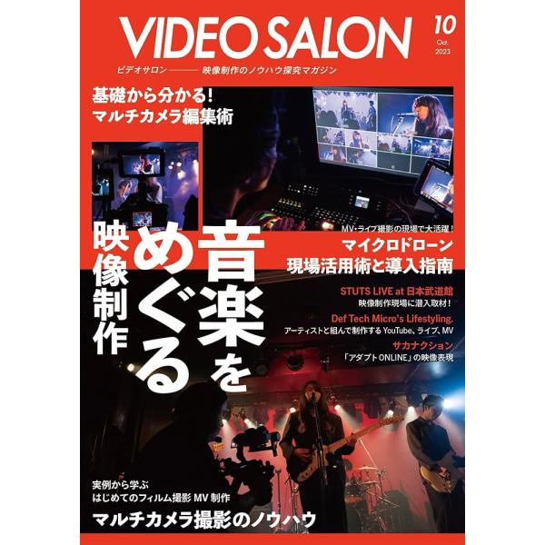 「新品 玄光社」ビデオサロン 2023年10月号 [雑誌] ビデオサロン編集部