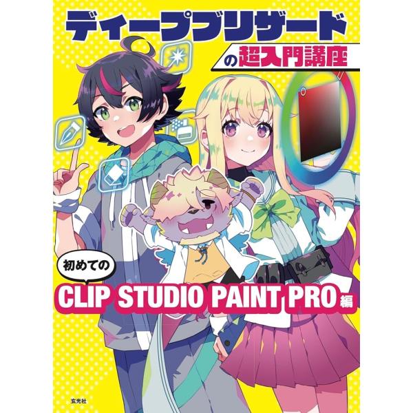 「新品　玄光社」ディープブリザードの超入門講座　初めてのCLIP STUDIO PAINT PRO編 ディープブリザード