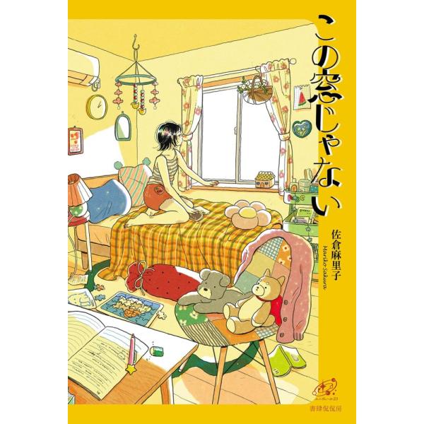 （中古）この窓じゃない (ユニヴェール 23) [単行本（ソフトカバー）] 佐倉麻里子