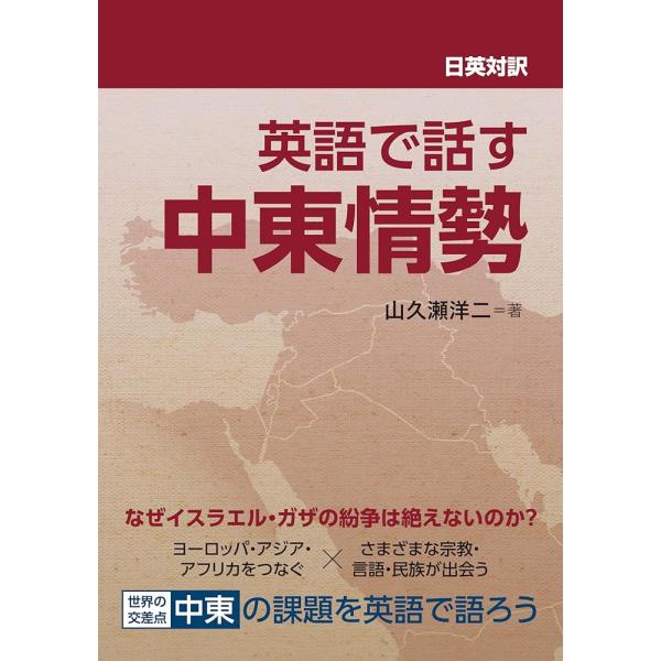 「新品 IBC」日英対訳 英語で話す中東情勢 [単行本（ソフトカバー）] 山久瀬 洋二