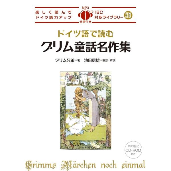 「商品情報」IBC対訳ライブラリー【日独対訳『ドイツ語で読むグリム童話名作集』朗読音声・解説付き】(付属:MP3形式 CD1枚 総収録時間 1時間12分54秒)いまでもドイツ人が読み聞かされ心の糧にしているグリム童話。文章の質も折り紙付きで...
