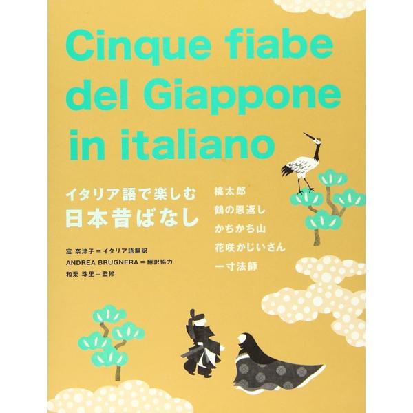 「商品情報」慣れ親しんだストーリーが、やさしいイタリア語で書かれているから、イタリア語の基礎体力をつけるのに最適!人気の昔ばなし「桃太郎」「鶴の恩返し」「かちかち山」「花咲かじいさん」「一寸法師」を収録。多読・多聴教材としても手軽に取り組め...