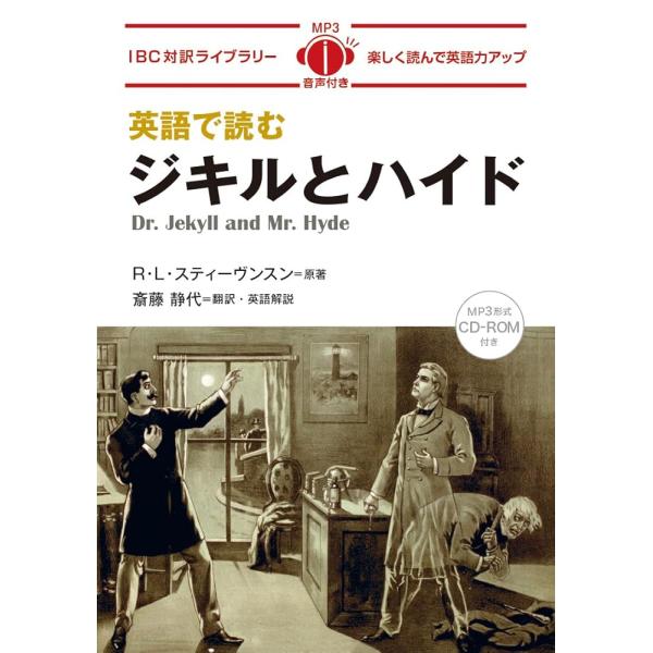 「新品 IBC」英語で読むジキルとハイド Dr Jekyll and Mr Hyde【日英対訳・CD付 】 (IBC対訳ライブラリー)