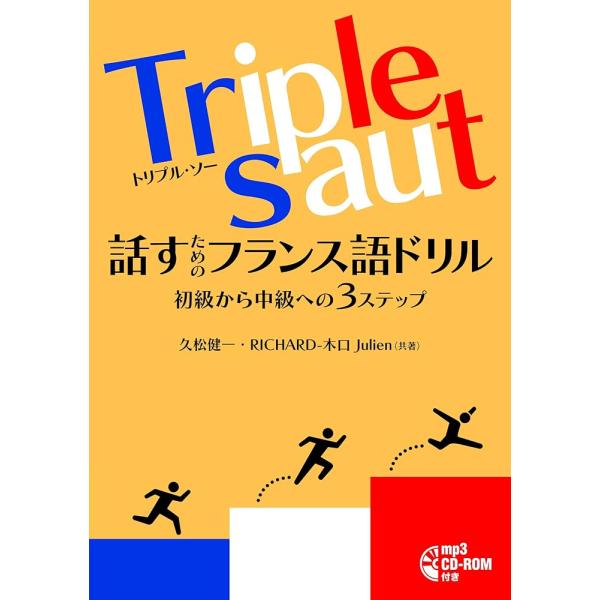 「商品情報」ホップステップジャンプの3段跳び(フランス語で「Triple saut」)のように、フランス語を段階を踏んで一気に学ぼう!3つのステップでフランス語を「話せる力」が身につくトレーニングブック!単語を覚え、文法を学び、検定試験に合...