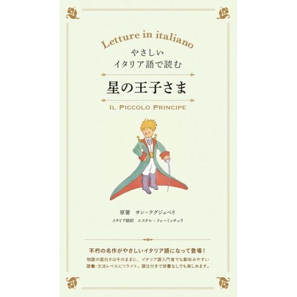 「商品情報」「お願い、ヒツジの絵を描いて……」砂漠に不時着した「僕」の前に現れた、不思議な男の子。それは、故郷の星を離れ、6つの星々をめぐって地球にやって来た、小さな王子さまだった。ヒツジの絵を描いてあげた「僕」は、王子さまと心を通わせ、忘...