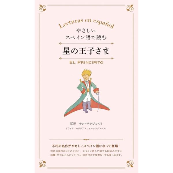 「商品情報」飛行士として、人間と大地を真摯に見つめ続けたサン=テグジュペリの世界中で愛読される不朽の名作「星の王子さま」。忘れかけていた大切ことを思い出させてくれるこの名作を、学習者向けに書かれたシンプルなスペイン語で楽しめる本書は、多読学...