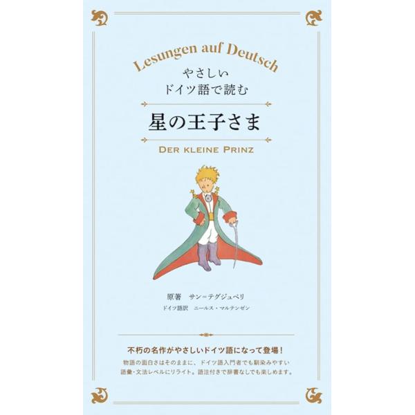 「商品情報」飛行士として、人間と大地を真摯に見つめ続けたサン=テグジュペリの世界中で愛読される不朽の名作「星の王子さま」。忘れかけていた大切ことを思い出させてくれるこの名作を、学習者向けに書かれたシンプルなドイツ語で楽しめる本書は、多読学習...