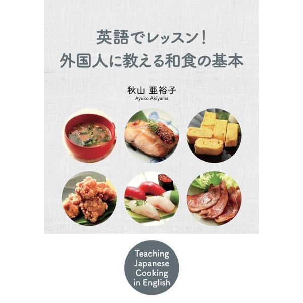 「新品　IBC」英語でレッスン! 外国人に教える和食の基本 [単行本（ソフトカバー）] 秋山亜裕子