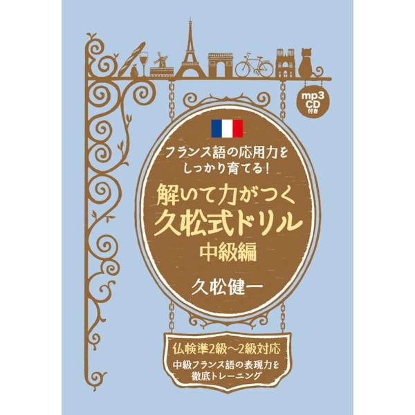 「商品情報」動詞・派生語・前置詞・重要語を、応用を利かせて実際に表現として使えるような“しなやかさ"を養うためのフランス語ドリル。仏検の準2級から準1級の準備段階までを視野に入れて作成。中級レベルから上級レベルへのステップアップに欠かす事が...