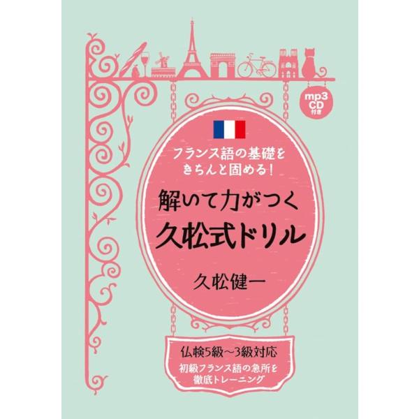 「商品情報」仏検5級~3級対応 初級フランス語の急所を徹底トレーニング。本書は『これが久松式 ! 本気で鍛えるフランス語ドリル』(版元:国際語学社)に、加筆・訂正を施したものです。具体的には、Aパートの解答に英語を追記、全体の解説もぐっと厚...