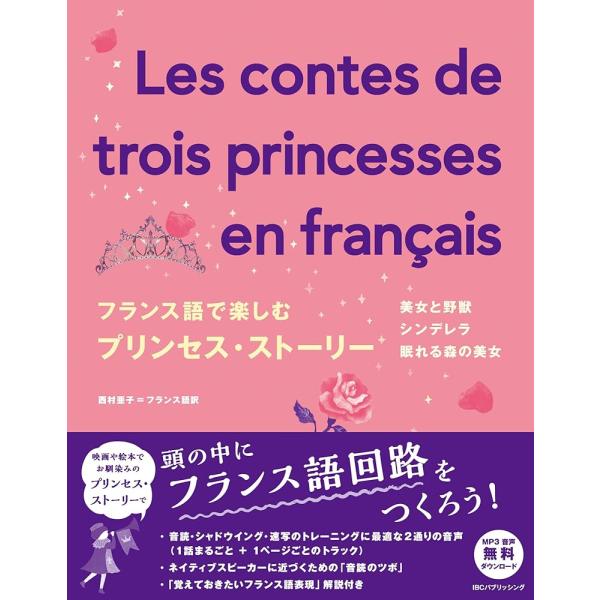 「商品情報」世界中で人気のプリンセスストーリーで頭の中にフランス語回路をつくろう!慣れ親しんだストーリーが、やさしいフランス語で書かれているから、フランス語の基礎体力をつけるのに最適!世界のプリンセス・ストーリーから、日本でも大人気の「美女...