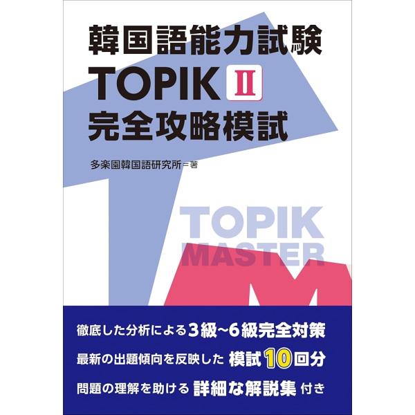 「新品　IBC」韓国語能力試験 TOPIK II 完全攻略模試 [単行本（ソフトカバー）] 多楽園韓国語研究所