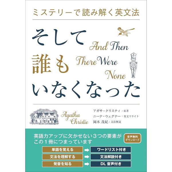 「新品　IBC」ミステリーで読み解く英文法 そして誰もいなくなった [単行本（ソフトカバー）] アガサ・クリスティ
