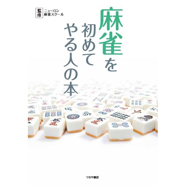 「商品状態」★安心の防水梱包★本の状態は目立つような損傷・汚れもなくおおむね良好です。「商品情報 (新品の場合) 」知識ゼロからでも読めばわかる、麻雀入門書の決定版。無理せず疲れず、自分のペースで麻雀が楽しめるようになります。 「主な仕様」