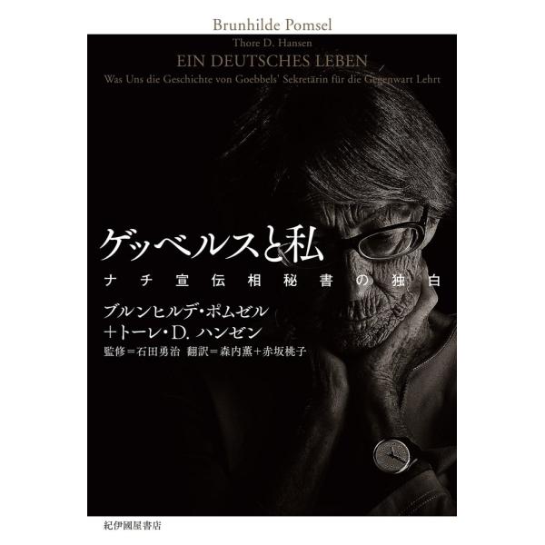 「商品状態」★安心の防水梱包★【帯あり】カバーに多少の中古感はございますが中身は使用感もなくおおむね良好です。「商品情報 (新品の場合) 」ドキュメンタリー映画「ゲッベルスと私」が、2018年6月16日(土)より岩波ホールほか全国劇場にて順...