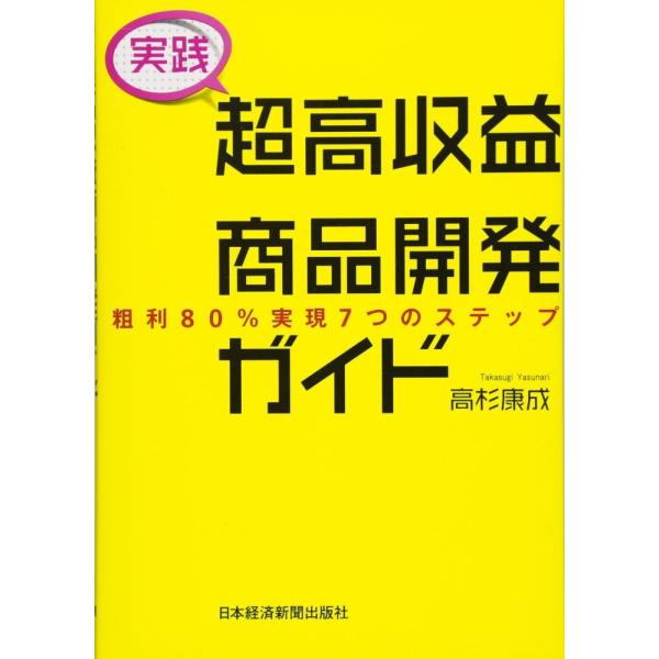 （中古）[実践] 超高収益商品開発ガイド 粗利80%実現7つのステップ 高杉 康成