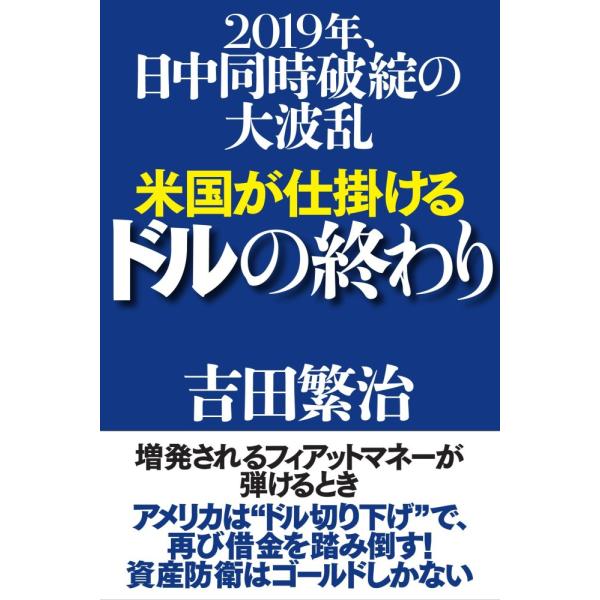 「商品状態」★安心の防水梱包★【帯なし】カバーに細かいキズ・傷みなどございますが中身は使用感も少なくおおむね良好です。「商品情報 (新品の場合) 」ドル基軸通貨時代の終焉、中国の不動産バブル崩壊・・・・・・世界経済はこう激変する!アメリカの...