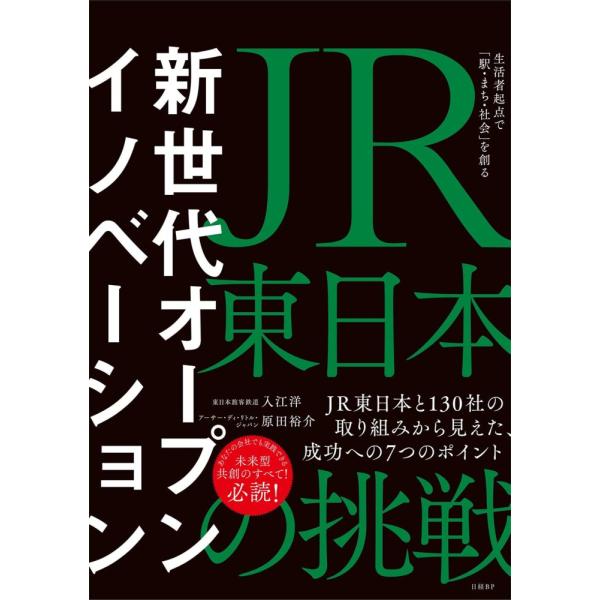 「商品状態」★安心の防水梱包★【帯あり】カバーに多少細かいキズなどございますが中身はおおむね良好です。「商品情報 (新品の場合) 」JR東日本が約130社と取り組んだ新世代オープンイノベーションをまとめた1冊。生活者視点で「駅、まち、社会」...