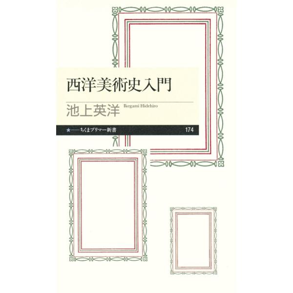 「商品状態」★安心の防水梱包★カバーに少し中古感がございます。中身はおおむね良好です。「商品情報 (新品の場合) 」本書は西洋美術入門者の方にもわかるよう、絵画やそれにまつわる写真などを大きく、ふんだんに掲載し、難しい用語にはルビを付け、丁...