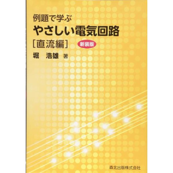 （中古）例題で学ぶやさしい電気回路 直流編(新装版) 堀 浩雄