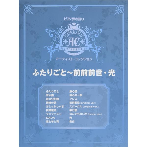 （中古）ピアノ弾き語りアーティスト・コレクション ふたりごと~前前前世・光 (楽譜) [楽譜] 編集部