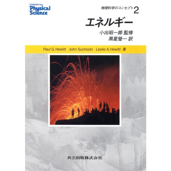 （中古）エネルギー (物理科学のコンセプト 2) ポール・G・ヒューエット? 小出 昭一郎 黒星 瑩一
